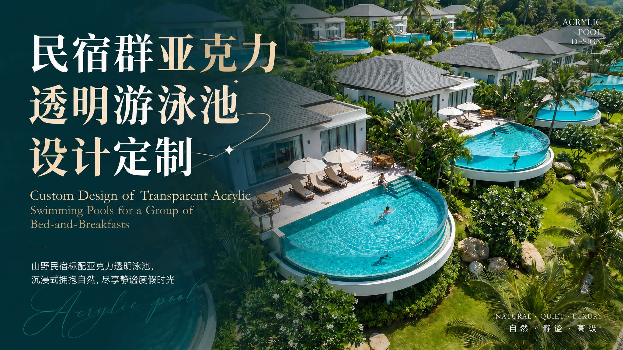 民宿亚克力游泳池设计定制